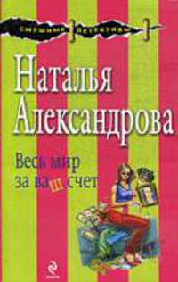 Весь мир за ваш счет: Роман