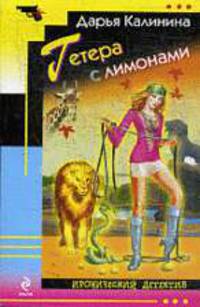 Гетера с лимонами.