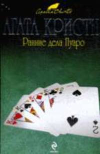 Ранние дела Пуаро: Детективные романы