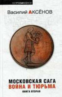 Московская сага. Война и тюрьма (Книга вторая)
