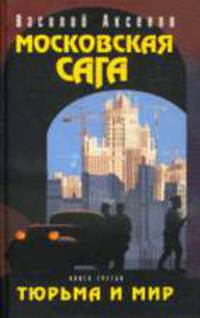 Московская сага. Тюрьма и мир (Книга третья)