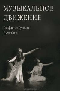 Музыкальное движение