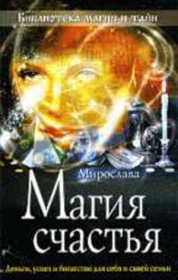 Магия счастья