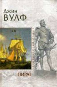 Пират: Роман