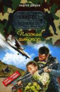 Плоский штопор: Повесть