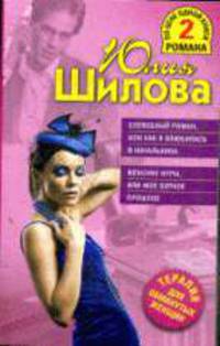 Служебный роман, или Как я влюбилась в начальника. Женские игры, или Мое бурное прошлое