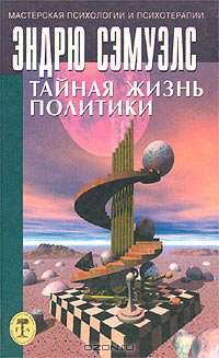 Тайная жизнь политики
