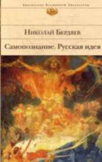 Самопознание. Русская идея: сборник