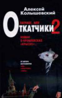Патриот, или Откатчики - 2. Роман о кремлевских 'крысах'