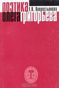Поэтика Олега Григорьева