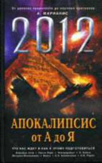 2012: Апокалипсис от А до Я