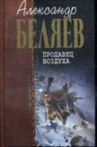 Продавец воздуха.