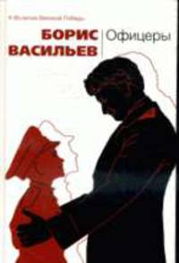 Офицеры: Повести и рассказы