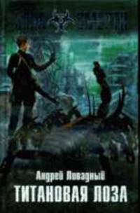 Титановая Лоза: Фантастический роман