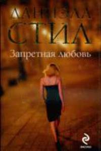 Запретная любовь