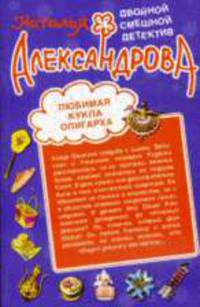 Любимая кукла олигарха. / Вас снимает скрытая камера!: Романы (двухсторонная книга)
