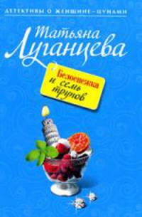Белоснежка и семь трупов. Зуб дареного коня: повесть и роман