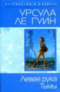 Левая рука Тьмы: Роман