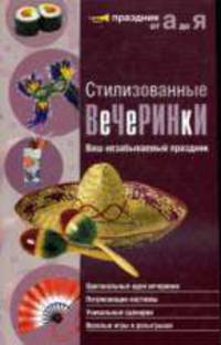 Стилизованные вечеринки. Ваш незабываемый праздник