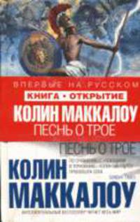 Песнь о Трое: Роман