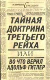 Тайная доктрина Третьего Рейха или Во что верил Адольф Гитлер