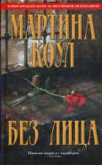 Без лица: Роман