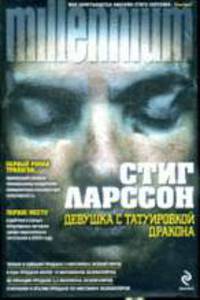 Девушка с татуировкой дракона: Роман.
