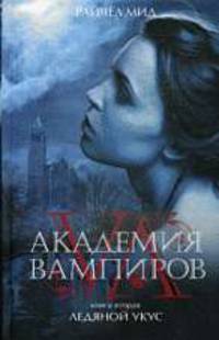Академия вампиров. Книга 2. Ледяной укус.