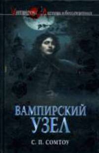Вампирский Узел: Роман