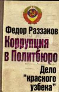 Коррупция в Политбюро. Дело 'красного узбека'