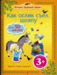 Как ослик съел шляпу: развивающая книжка с наклеками, для детей от 3 лет