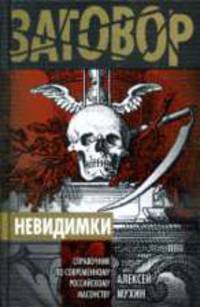 Невидимки. Справочник по современному российскому масонству