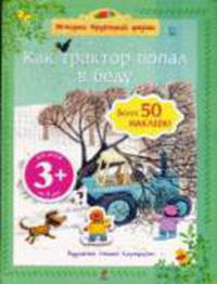 Как трактор попал в беду 3+: Книжка с наклейками для детей от 3 лет