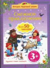 Снежное приключение 3+: История фруктовой фермы