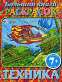 Большая книга раскрасок. Техника 7+.