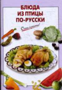 Блюда из птицы по-русски.