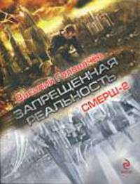 Смерш-2: Роман