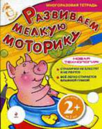 Развиваем мелкую моторику 2+