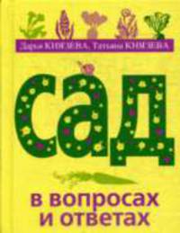 Сад в вопросах и ответах