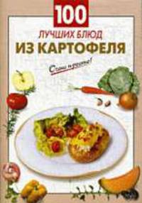 100 лучших блюд из картофеля: очень просто.