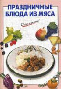 Праздничные блюда из мяса.