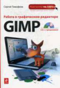 Работа в графическом редакторе GIMP +CD с программой