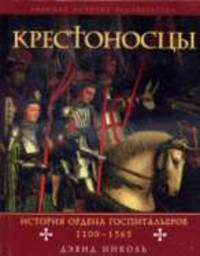 Крестоносцы.История Ордена госпитальеров 1100-1565