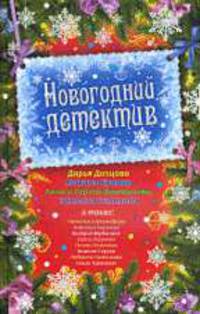 Новогодний детектив Сборник.