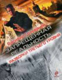 Разборки третьего уровня: Роман (кинообложка)