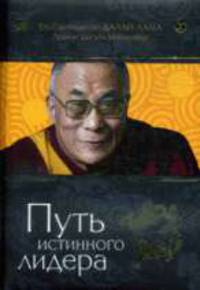 Путь истинного лидера