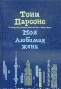 Моя любимая жена.