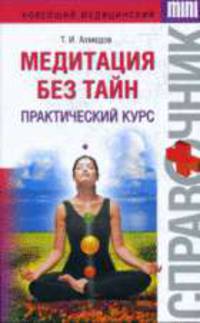 Медитация без тайн. Практический курс