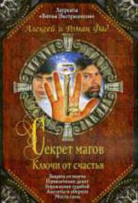 Секрет магов. Ключи от счастья