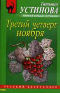 Третий четверг ноября: Сборник повестей.